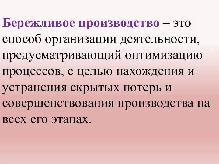 Бережливое производство – это способ организации деятельности, предусматривающий оптимизацию процессов, с целью