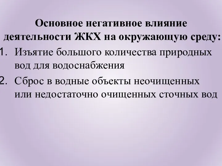 Основное негативное влияние деятельности ЖКХ на окружающую среду: Изъятие большого количества природных