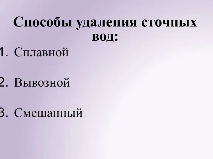 Способы удаления сточных вод: Сплавной Вывозной Смешанный