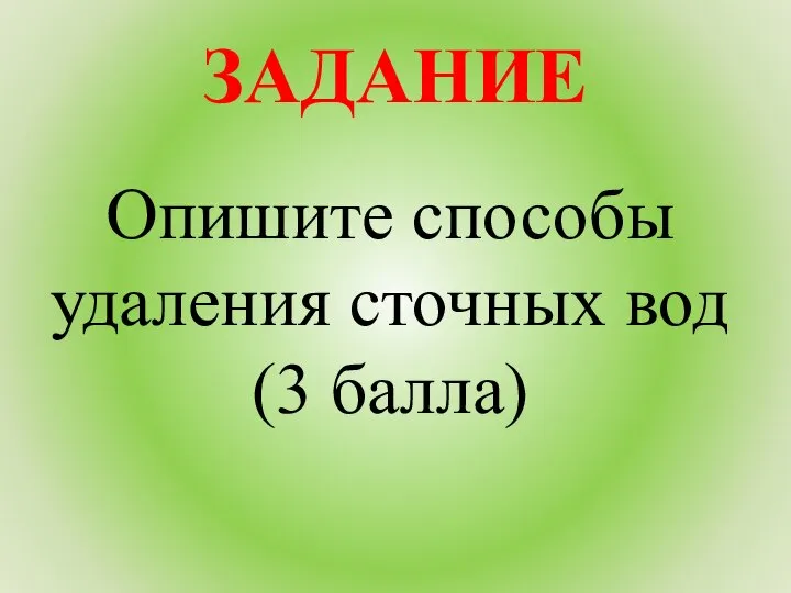 ЗАДАНИЕ Опишите способы удаления сточных вод (3 балла)