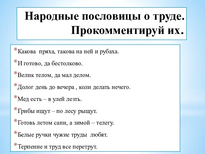 Народные пословицы о труде. Прокомментируй их. Какова пряха, такова на ней и