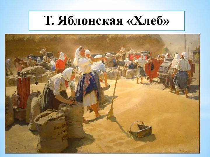 Т. Яблонская «Хлеб»