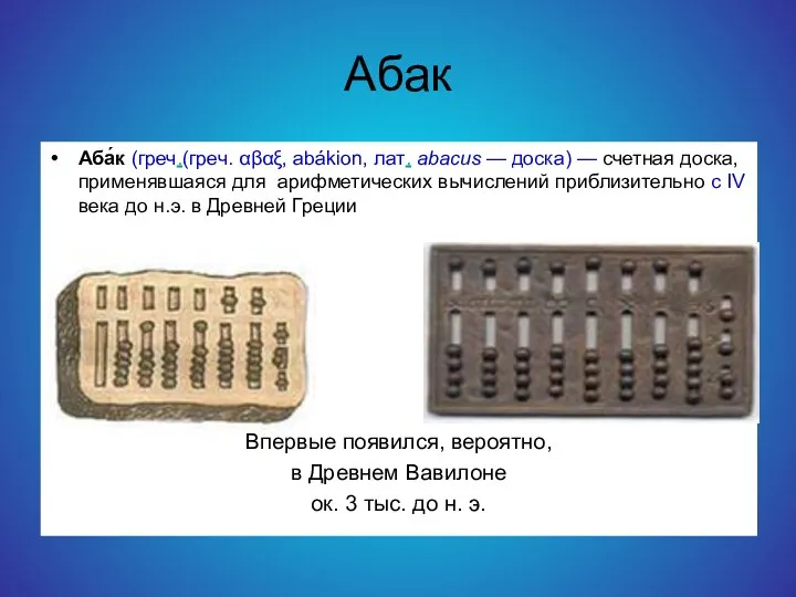 Абак Аба́к (греч.(греч. αβαξ, abákion, лат. abacus — доска) — счетная доска,