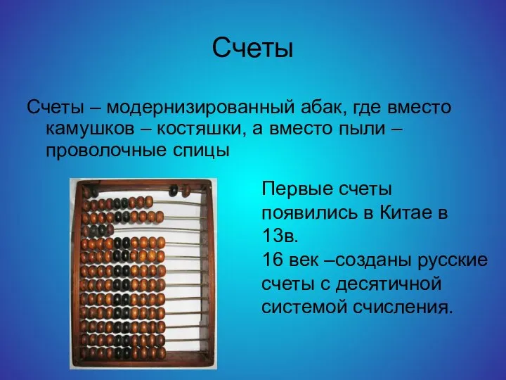 Счеты Счеты – модернизированный абак, где вместо камушков – костяшки, а вместо