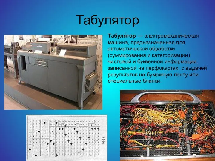 Табулятор Табуля́тор — электромеханическая машина, предназначенная для автоматической обработки (суммирования и категоризации)