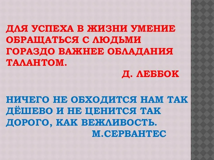 ДЛЯ УСПЕХА В ЖИЗНИ УМЕНИЕ ОБРАЩАТЬСЯ С ЛЮДЬМИ ГОРАЗДО ВАЖНЕЕ ОБЛАДАНИЯ ТАЛАНТОМ.