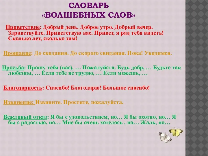 СЛОВАРЬ «ВОЛШЕБНЫХ СЛОВ» Приветствие: Добрый день. Доброе утро. Добрый вечер. Здравствуйте. Приветствую