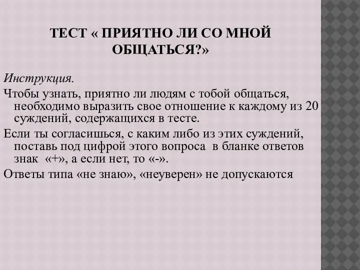 ТЕСТ « ПРИЯТНО ЛИ СО МНОЙ ОБЩАТЬСЯ?» Инструкция. Чтобы узнать, приятно ли