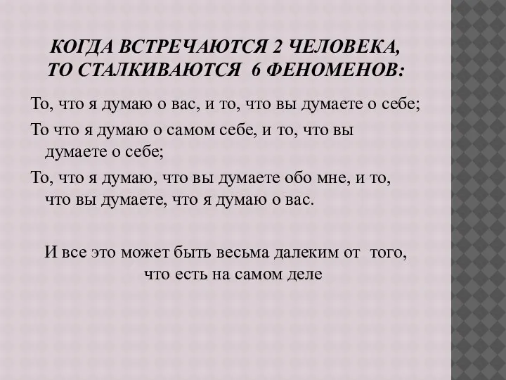 КОГДА ВСТРЕЧАЮТСЯ 2 ЧЕЛОВЕКА, ТО СТАЛКИВАЮТСЯ 6 ФЕНОМЕНОВ: То, что я думаю