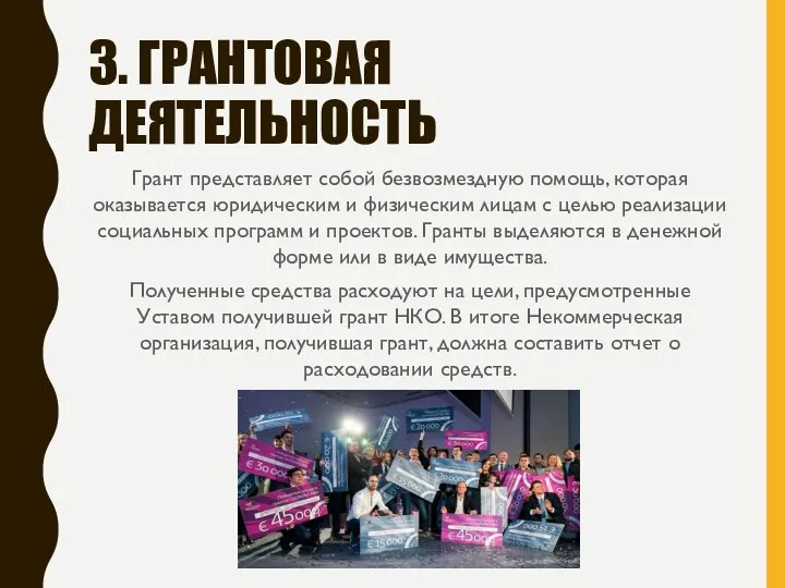 3. ГРАНТОВАЯ ДЕЯТЕЛЬНОСТЬ Грант представляет собой безвозмездную помощь, которая оказывается юридическим и