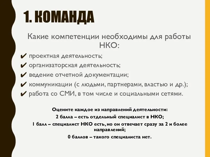 1. КОМАНДА Какие компетенции необходимы для работы НКО: проектная деятельность; организаторская деятельность;