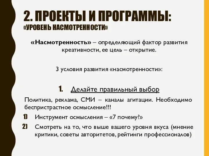 2. ПРОЕКТЫ И ПРОГРАММЫ: «УРОВЕНЬ НАСМОТРЕННОСТИ» «Насмотренность» – определяющий фактор развития креативности,