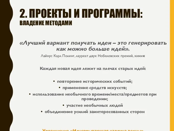 2. ПРОЕКТЫ И ПРОГРАММЫ: ВЛАДЕНИЕ МЕТОДАМИ «Лучший вариант получать идеи – это