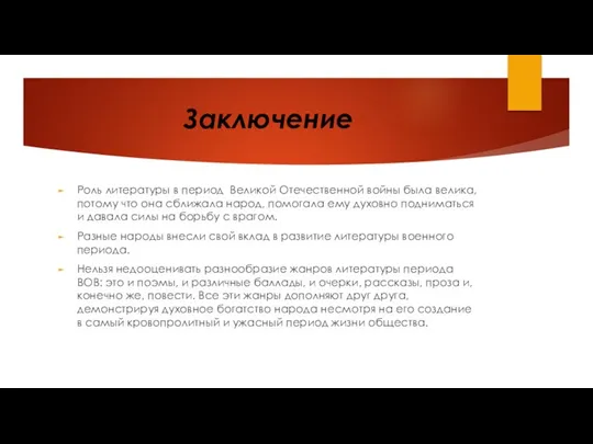 Заключение Роль литературы в период Великой Отечественной войны была велика, потому что