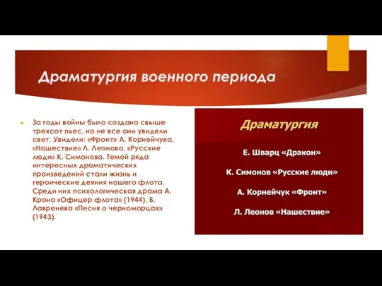 Драматургия военного периода За годы войны было создано свыше трехсот пьес, но