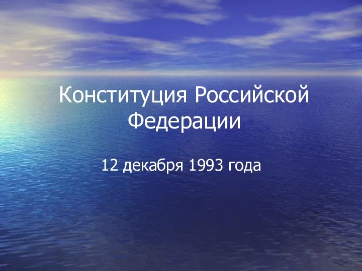 Конституция Российской Федерации 12 декабря 1993 года