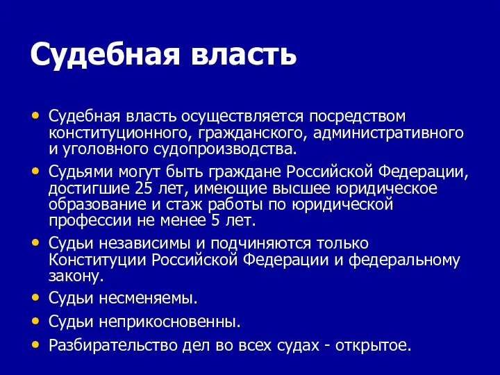 Судебная власть Судебная власть осуществляется посредством конституционного, гражданского, административного и уголовного судопроизводства.