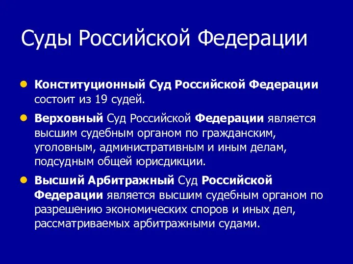 Суды Российской Федерации Конституционный Суд Российской Федерации состоит из 19 судей. Верховный