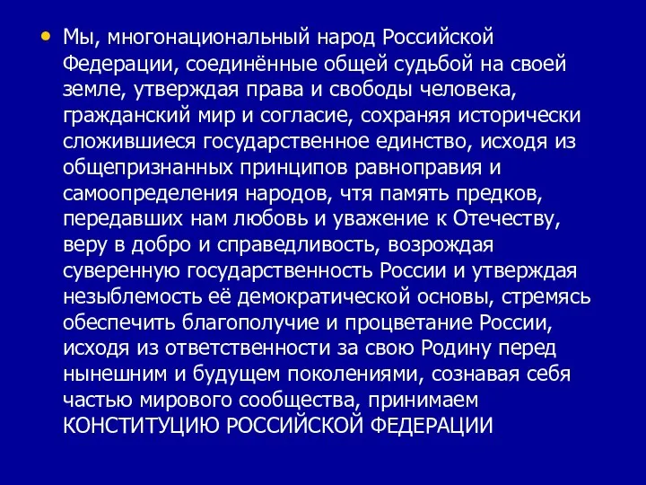 Мы, многонациональный народ Российской Федерации, соединённые общей судьбой на своей земле, утверждая