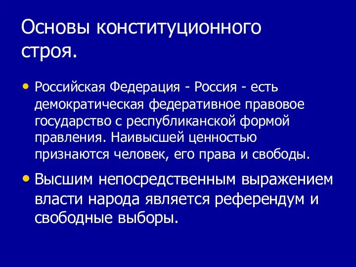 Основы конституционного строя. Российская Федерация - Россия - есть демократическая федеративное правовое