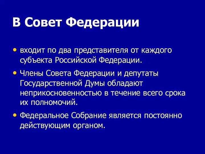 В Совет Федерации входит по два представителя от каждого субъекта Российской Федерации.