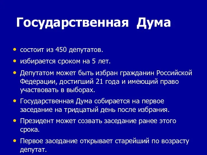 Государственная Дума состоит из 450 депутатов. избирается сроком на 5 лет. Депутатом
