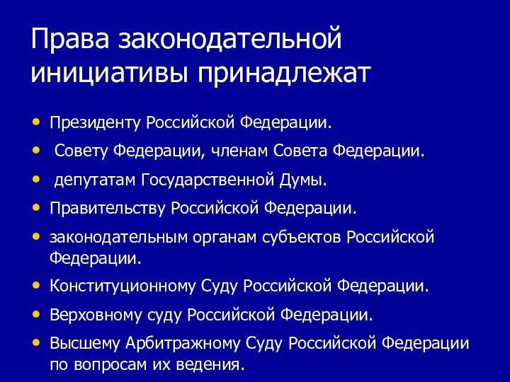 Права законодательной инициативы принадлежат Президенту Российской Федерации. Совету Федерации, членам Совета Федерации.