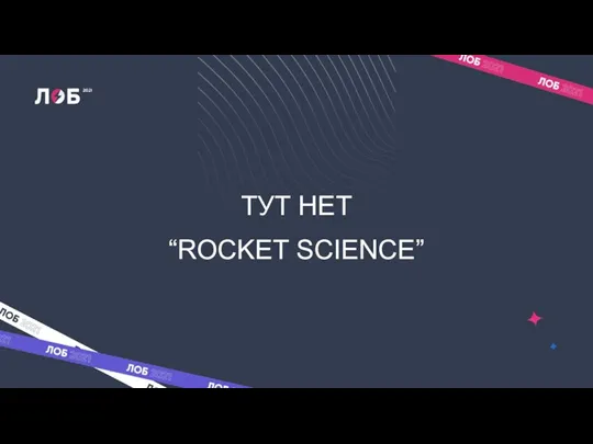 ТУТ НЕТ “ROCKET SCIENCE”