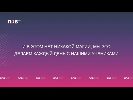 И В ЭТОМ НЕТ НИКАКОЙ МАГИИ, МЫ ЭТО ДЕЛАЕМ КАЖДЫЙ ДЕНЬ С НАШИМИ УЧЕНИКАМИ