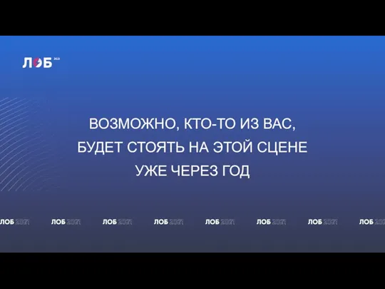 ВОЗМОЖНО, КТО-ТО ИЗ ВАС, БУДЕТ СТОЯТЬ НА ЭТОЙ СЦЕНЕ УЖЕ ЧЕРЕЗ ГОД