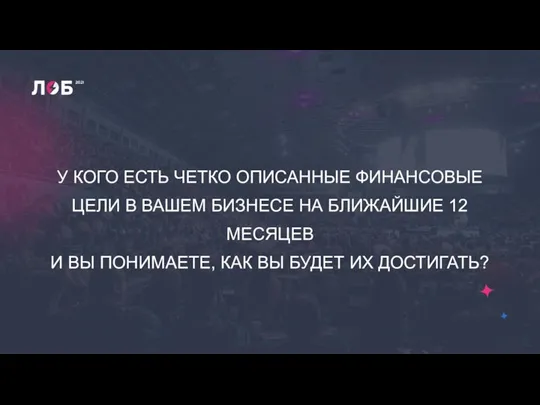 У КОГО ЕСТЬ ЧЕТКО ОПИСАННЫЕ ФИНАНСОВЫЕ ЦЕЛИ В ВАШЕМ БИЗНЕСЕ НА БЛИЖАЙШИЕ