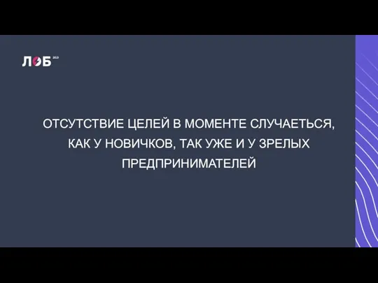 ОТСУТСТВИЕ ЦЕЛЕЙ В МОМЕНТЕ СЛУЧАЕТЬСЯ, КАК У НОВИЧКОВ, ТАК УЖЕ И У ЗРЕЛЫХ ПРЕДПРИНИМАТЕЛЕЙ