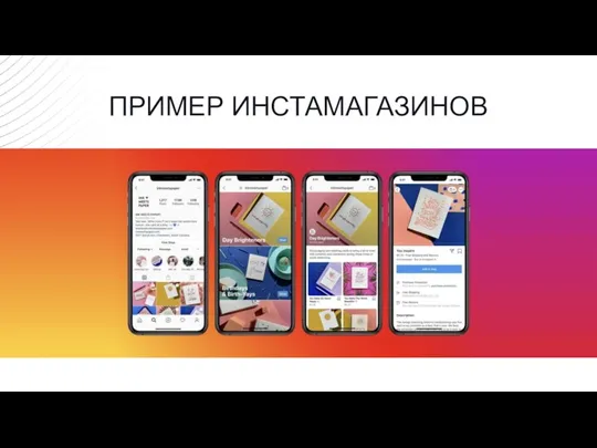 ПРИМЕР ИНСТАМАГАЗИНОВ