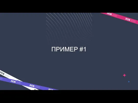 ПРИМЕР #1