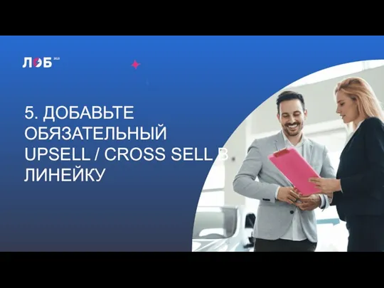 5. ДОБАВЬТЕ ОБЯЗАТЕЛЬНЫЙ UPSELL / CROSS SELL В ЛИНЕЙКУ