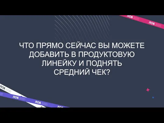 ЧТО ПРЯМО СЕЙЧАС ВЫ МОЖЕТЕ ДОБАВИТЬ В ПРОДУКТОВУЮ ЛИНЕЙКУ И ПОДНЯТЬ СРЕДНИЙ ЧЕК?