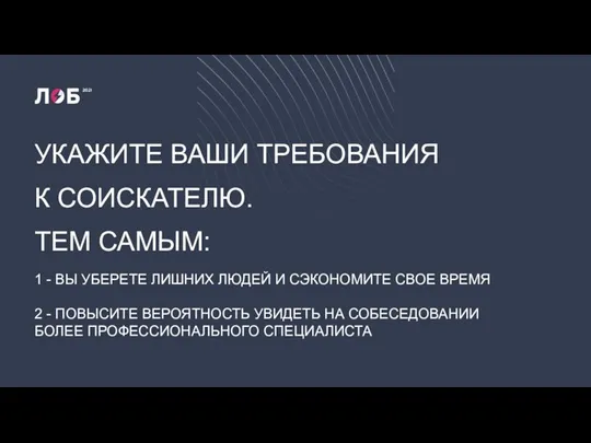 УКАЖИТЕ ВАШИ ТРЕБОВАНИЯ К СОИСКАТЕЛЮ. ТЕМ САМЫМ: 1 - ВЫ УБЕРЕТЕ ЛИШНИХ