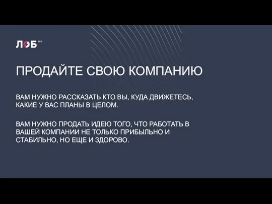 ПРОДАЙТЕ СВОЮ КОМПАНИЮ ВАМ НУЖНО РАССКАЗАТЬ КТО ВЫ, КУДА ДВИЖЕТЕСЬ, КАКИЕ У