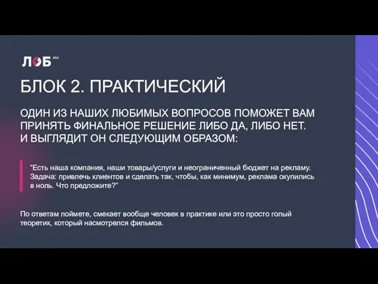 БЛОК 2. ПРАКТИЧЕСКИЙ ОДИН ИЗ НАШИХ ЛЮБИМЫХ ВОПРОСОВ ПОМОЖЕТ ВАМ ПРИНЯТЬ ФИНАЛЬНОЕ