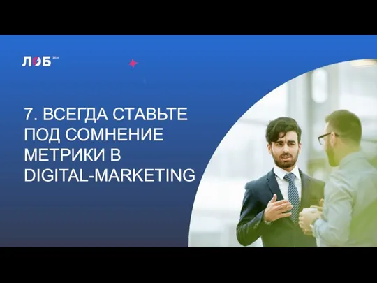 7. ВСЕГДА СТАВЬТЕ ПОД СОМНЕНИЕ МЕТРИКИ В DIGITAL-MARKETING