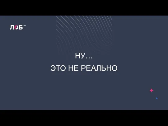 НУ… ЭТО НЕ РЕАЛЬНО