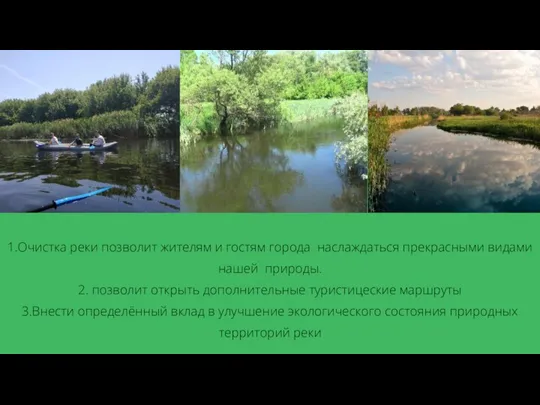 1.Очистка реки позволит жителям и гостям города наслаждаться прекрасными видами нашей природы.