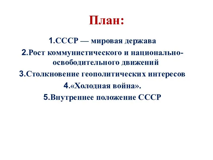 План: СССР — мировая держава Рост коммунистического и национально-освободительного движений Столкновение геополитических