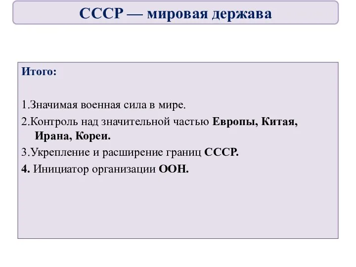 Итого: 1.Значимая военная сила в мире. 2.Контроль над значительной частью Европы, Китая,