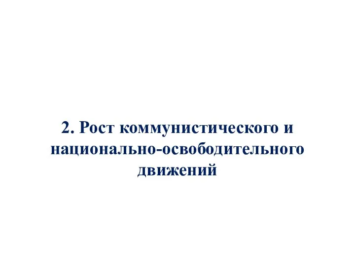 2. Рост коммунистического и национально-освободительного движений