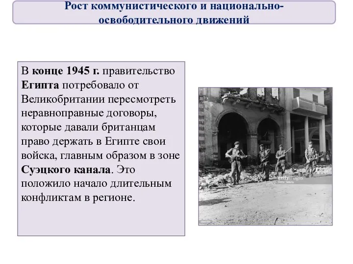 В конце 1945 г. правительство Египта потребовало от Великобритании пересмотреть неравноправные договоры,