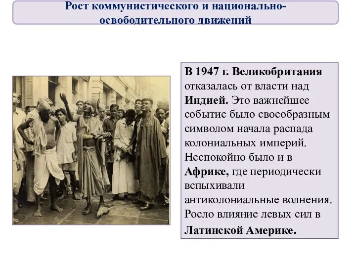 В 1947 г. Великобритания отказалась от власти над Индией. Это важнейшее событие