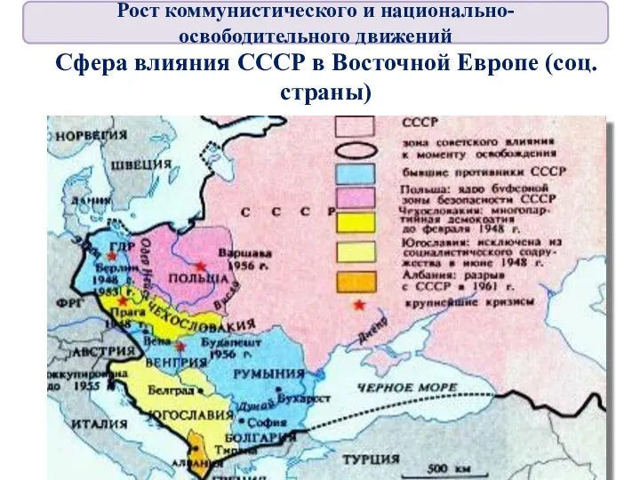 Сфера влияния СССР в Восточной Европе (соц. страны) Рост коммунистического и национально-освободительного движений