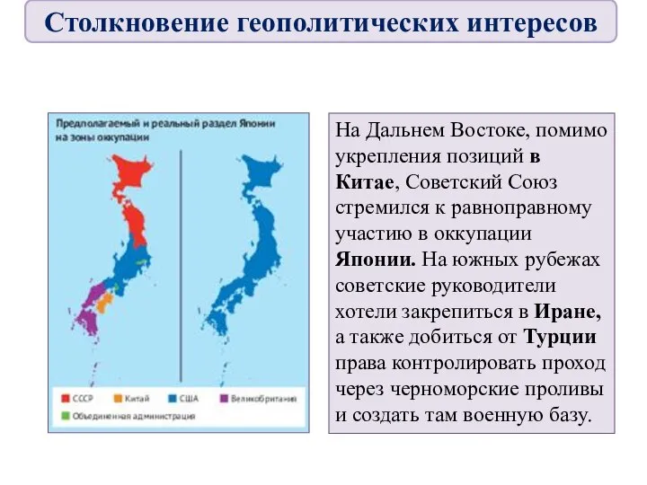 На Дальнем Востоке, помимо укрепления позиций в Китае, Советский Союз стремился к