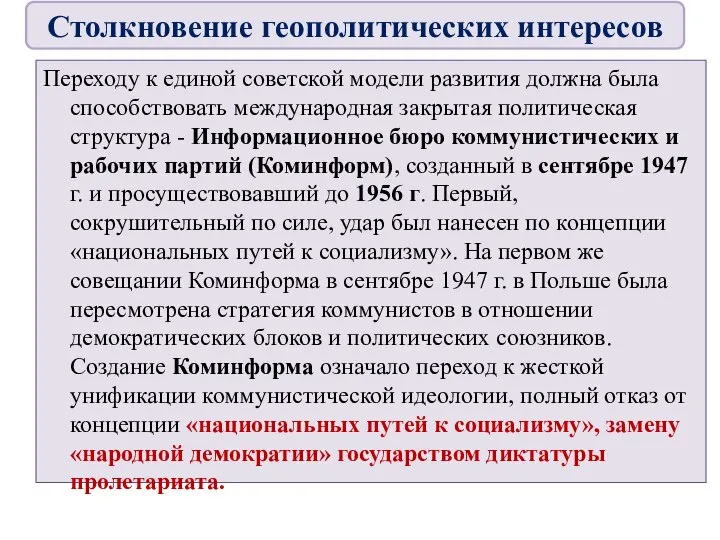 Переходу к единой советской модели развития должна была способствовать международная закрытая политическая